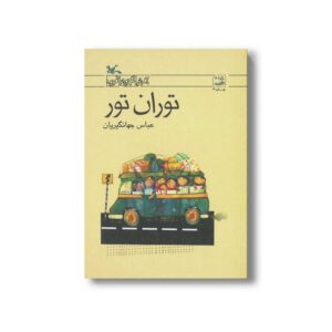 کتاب توران تور اثر عباس جهانگیریان نشر کانون پرورش فکری کودکان و نوجوانان