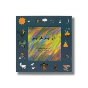 کتاب ابر اومد باد اومد اثر افسانه شعبان نژاد نشر کانون پرورش فکری کودکان و نوجوانان
