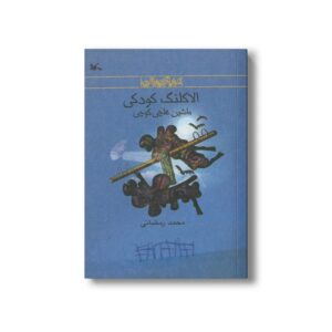 کتاب الاکلنگ کودکی (ماشین هاچی کوچی) اثر محمد رمضانی نشر کانون پرورش فکری کودکان و نوجوانان