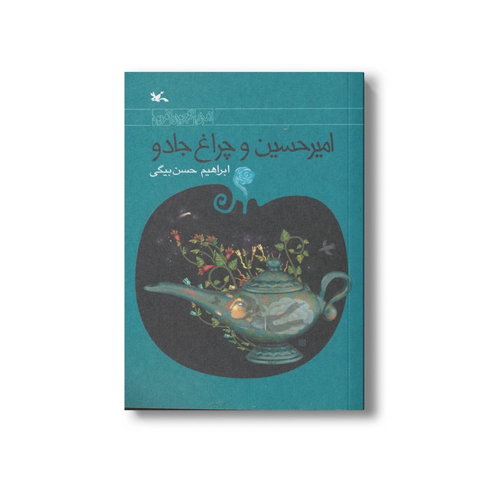 کتاب امیرحسین و چراغ جادو اثر ابراهیم حسن بیگی نشر کانون پرورش فکری کودکان و نوجوانان