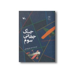 کتاب جنگ جهانی سوم اثر حمید نوایی لواسانی نشر کانون پرورش فکری کودکان و نوجوانان