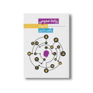 کتاب روابط عمومی ضرورت وظایف و اصول اثر محمود اختیاری و مهدی طاحونه بان نشر سیمای شرق