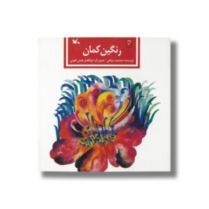 کتاب رنگین کمان اثر جمشید سپاهی نشر کانون پرورش فکری کودکان و نوجوانان