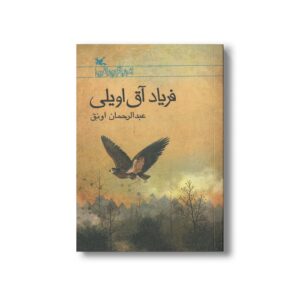 کتاب فریاد آق اویلی اثر عبدالرحمان اونق نشر کانون پرورش فکری کودکان و نوجوانان