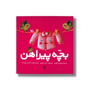 کتاب بچه پیراهن اثر مهری ماهوتی نشر کانون پرورش فکری کودکان و نوجوانان