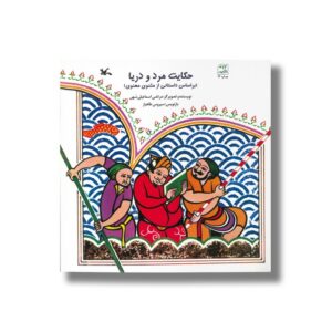 کتاب حکایت مرد و دریا (براساس داستانی از مثنوی معنوی) اثر مرتضی اسماعیلی سهی نشر کانون پرورش فکری کودکان و نوجوانان