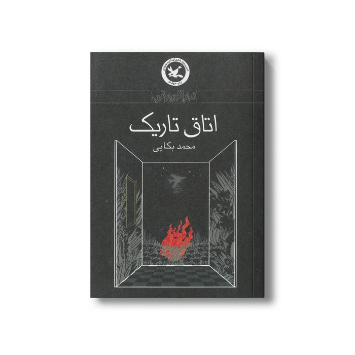 کتاب اتاق تاریک اثر محمد بکاریی نشر کانون پرورش فکری کودکان و نوجوانان