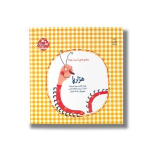 کتاب هزارپا (مجموعه اسمت چیه) اثر شراره وظیفه شناس نشر کانون پرورش فکری کودکان و نوجوانان