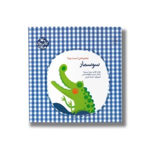 کتاب سوسمار (مجموعه اسمت چیه) اثر شراره وظیفه شناس نشر کانون پرورش فکری کودکان و نوجوانان