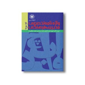 کتاب واژه نامهی تخصصی مدیریت فرهنگی اثر جمعی از نویسندگان انتشارات علمی فرهنگی