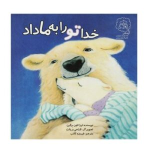 کتاب خدا تو را به ما داد اثر لیزا تاون برگرن ترجمه فیروزه کاتب نشر سرمدی