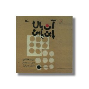 کتاب آن بالا این پایین اثر فاطمه توپچی نشر کانون پرورش فکری کودکان و نوجوانان