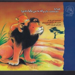 کتاب خدایا دوستت دارم که به من بابا دادی اثر امی پارکر ترجمه فیروزه کاتب نشر سرمدی