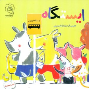کتاب ایستگاه نشر سرمدی