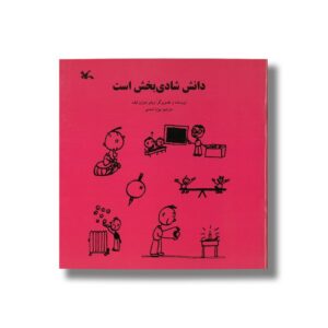 کتاب دانش شادی بخش است اثر ویلبر مونرو لیف ترجمه بیژن اسدی نشر کانون پرورش فکری کودکان و نوجوانان