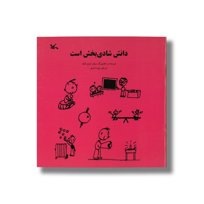 کتاب دانش شادی بخش است اثر ویلبر مونرو لیف ترجمه بیژن اسدی نشر کانون پرورش فکری کودکان و نوجوانان