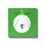 کتاب می خواهی دوست من باشی اثر اریک باتو ترجمه ویدا رامین نشر کانون پرورش فکری کودکان و نوجوانان