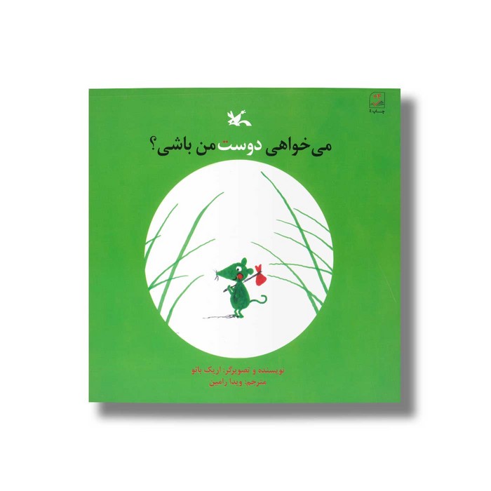 کتاب می خواهی دوست من باشی اثر اریک باتو ترجمه ویدا رامین نشر کانون پرورش فکری کودکان و نوجوانان