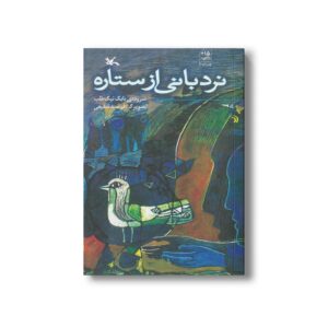 کتاب نردبانی از ستاره اثر بابک نیک طلب نشر کانون پرورش فکری کودکان و نوجوانان