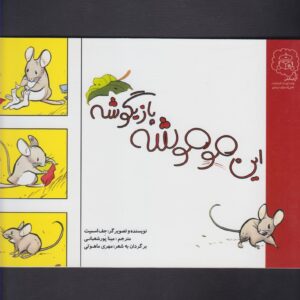 کتاب این موموشه بازیگوشه اثر جف اسمیت ترجمه مینا پورشعبانی نشر سرمدی