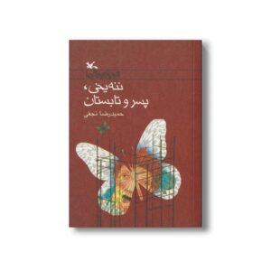 کتاب ننه یخی پسر و تابستان اثر حمیدرضا نجفی نشر کانون پرورش فکری کودکان و نوجوانان