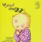کتاب نی نی کوچولو گوشاش کو اثر ترسا کولکین لارنس ترجمه الناز هاشم منیری نشر سرمدی