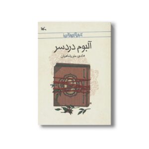 کتاب آلبوم دردسر اثر هادی خورشاهیان نشر کانون پرورش فکری کودکان و نوجوانان