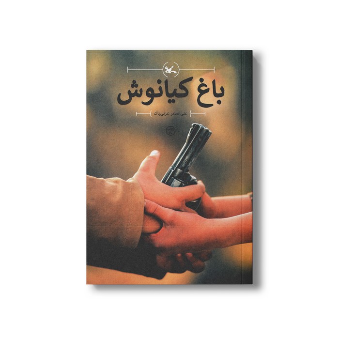 کتاب باغ کیانوش اثر علی اضغر عزتی پاک نشر کانون پرورش فکری کودکان و نوجوانان