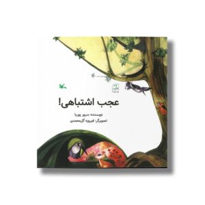 کتاب عجب اشتباهی اثر سرور پوریا نشر کانون پرورش فکری کودکان و نوجوانان