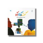 کتاب گفت و گوی رنگ ها اثر بهرام خائف نشر کانون پرورش فکری کودکان و نوجوانان