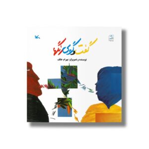 کتاب گفت و گوی رنگ ها اثر بهرام خائف نشر کانون پرورش فکری کودکان و نوجوانان