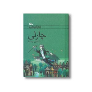 کتاب چارلی اثر شاهین رهنما نشر کانون پرورش فکری کودکان و نوجوانان