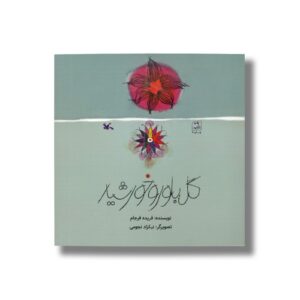 کتاب گل بلور و خورشید اثر فریده فرجام نشر کانون پرورش فکری کودکان و نوجوانان