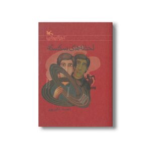 کتاب لحظه های سکسکه اثر احمد اکبرپور نشر کانون پرورش فکری کودکان و نوجوانان
