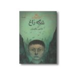 کتاب تنگه زاغ اثر هادی حکیمیان نشر کانون پرورش فکری کودکان و نوجوانان