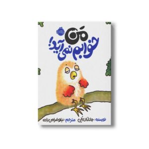 کتاب من خوابم نمی آید اثر جاناتان الن ترجمه نیلوفر امن زاده نشر پرتقال