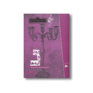 کتاب دود و آینه ها اثر نیل گیمن نشر پریان