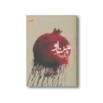 کتاب من او اثر رضا امیرخانی نشر افق