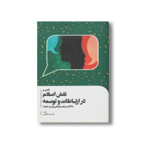 کتاب تاملی بر نقش اسلام در ارتباطات و توسعه اثر داود آقا رفیعی انتشارات سیمای شرق