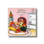 کتاب نی نی کوچولو عضو جدید خانواده اثر مرسر مایر ترجمه فیروزه کاتب نشر سرمدی