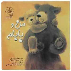 کتاب من و بابام اثر آلیسون ریچی ترجمه شیما شریفی نشر سرمدی