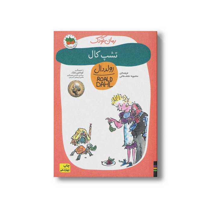 کتاب تشپ کال (رولد دال 11) اثر رولد دال ترجمه محبوبه نجف خانی نشر افق