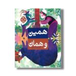 کتاب همین و همان (کتاب های مرغک) اثر علی خدایی نشر کانون پرورش فکری کودکان و نوجوانان