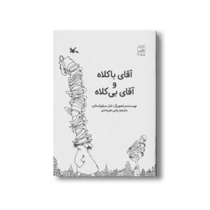 کتاب آقای با کلاه و آقای بی کلاه اثر شل سیلوراستاین ترجمه رضی هیرمندی نشر کانون پرورش فکری کودکان و نوجوانان