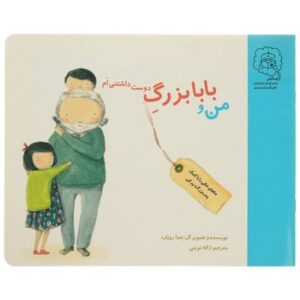 کتاب من و بابا بزرگ دوست داشتنی ام اثر جد روبارد ترجمه ژاله نوینی نشر سرمدی