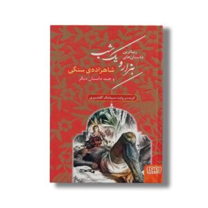 کتاب زیباترین داستان های هزار و یک شب 1 (شاهزاده سنگی و چند داستان دیگر) اثر سیامک گلشیری نشر هوپا