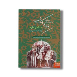 کتاب زیباترین داستان های هزار و یک شب 2 (ملکه مارها و چند داستان دیگر) اثر سیامک گلشیری نشر هوپا