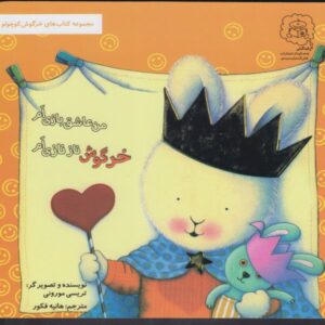 کتاب خرگوش ناز نازی ام من عاشق بازی ام (مجموعه خرگوش کوچولو) اثر تریسی مورونی نشر سرمدی
