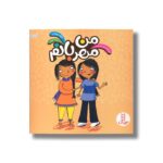 کتاب من مهربانم (درباره احساسات) اثر ایزابل توماس ترجمه هایده کروبی نشر نردبان