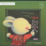کتاب خرگوش می ره مدرسه عاشق کلاس و درسه (مجموعه خرگوش کوچولو) اثر تریسی مورونی ترجمه هانیه فکور نشر سرمدی